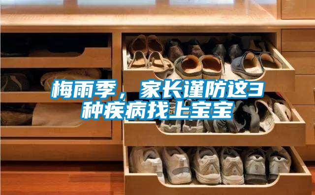 梅雨季，家長謹防這3種疾病找上寶寶