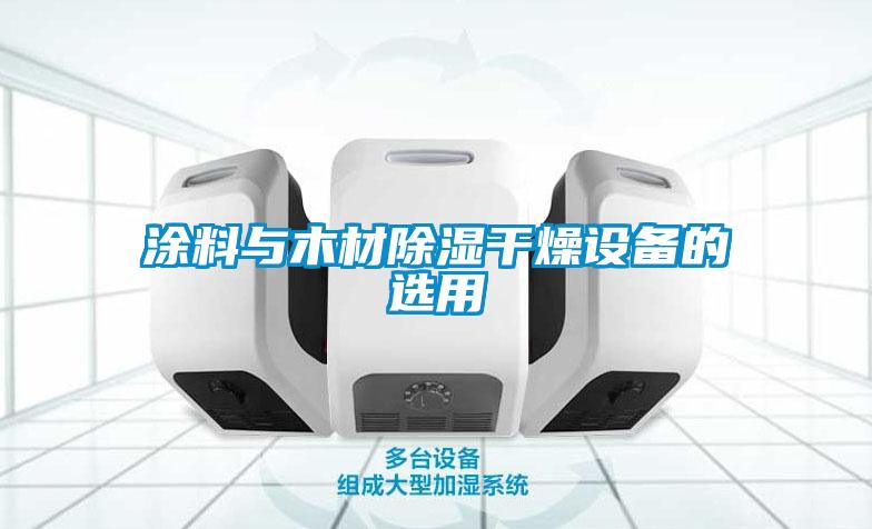塗料與木材91看片在线下载幹燥設備的選用
