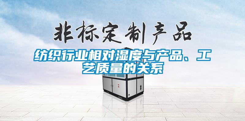 紡織行業相對濕度與產品、工藝質量的關係