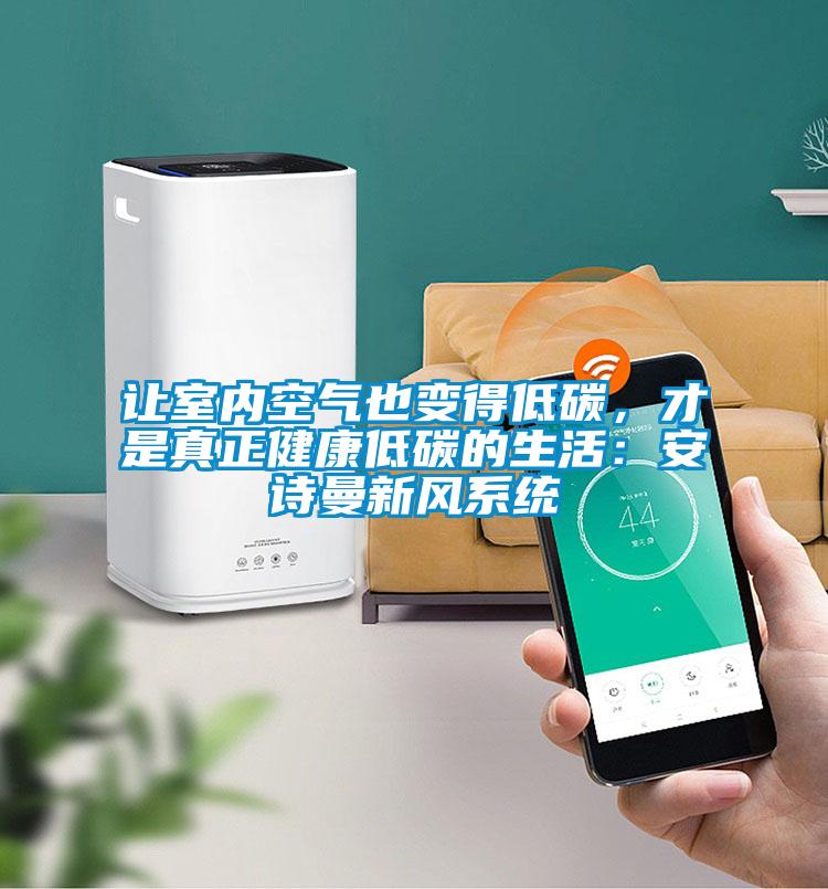 讓室內空氣也變得低碳，才是真正健康低碳的生活：91免费看片APP新風係統