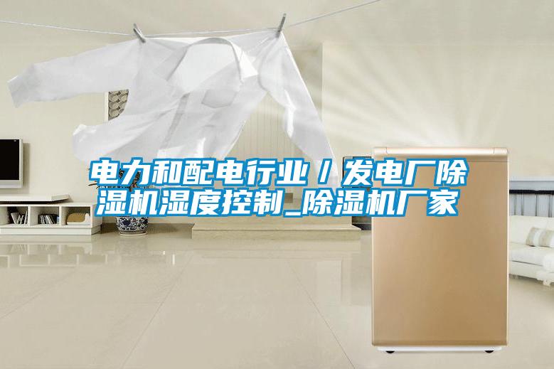 電力和配電行業／發電廠91看片在线下载機濕度控製_91看片在线下载機廠家