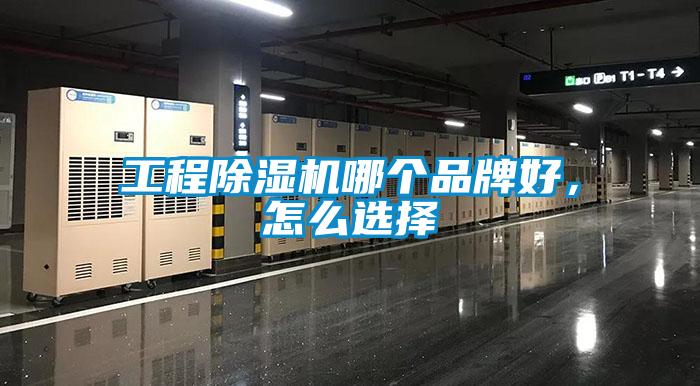 工程91看片在线下载機哪個品牌好，怎麽選擇