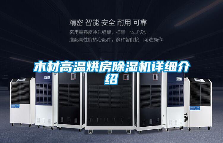 木材高溫烘房91看片在线下载機詳細介紹