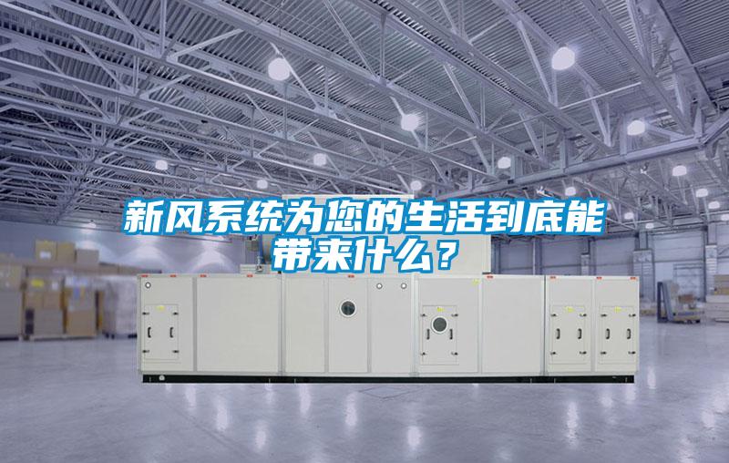 新風係統為您的生活到底能帶來什麽？