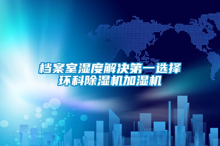 檔案室濕度解決第一選擇環科91看片在线下载機加濕機