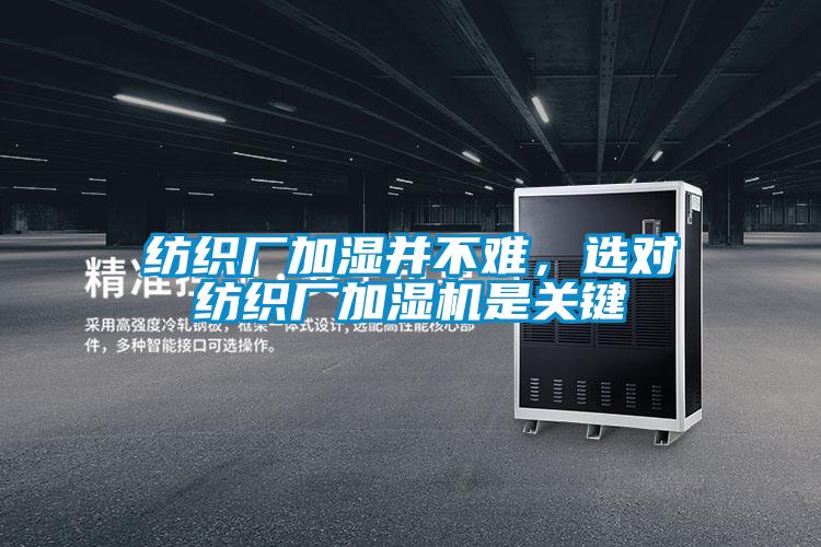 紡織廠加濕並不難，選對紡織廠加濕機是關鍵
