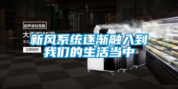 新風係統逐漸融入到91免费看片APP的生活當中