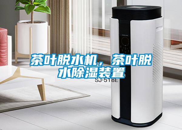 茶葉脫水機，茶葉脫水91看片在线下载裝置