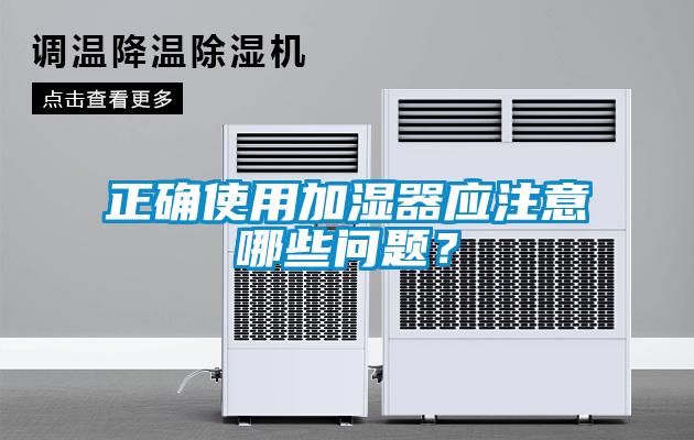 正確使用加濕器應注意哪些問題？