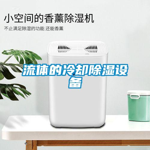 流體的冷卻91看片在线下载設備