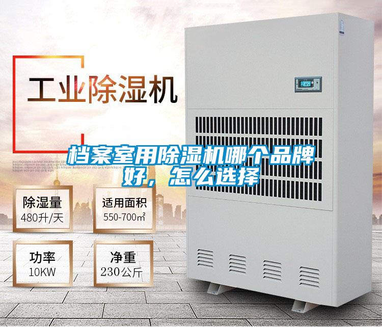 檔案室用91看片在线下载機哪個品牌好，怎麽選擇