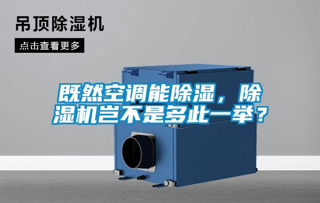 既然空調能91看片在线下载，91看片在线下载機豈不是多此一舉？
