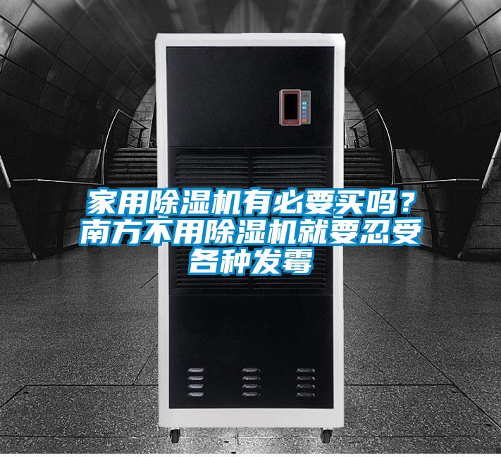 家用91看片在线下载機有必要買嗎？南方不用91看片在线下载機就要忍受各種發黴