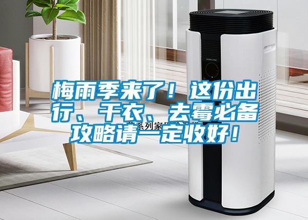 梅雨季來了！這份出行、幹衣、去黴必備攻略請一定收好！