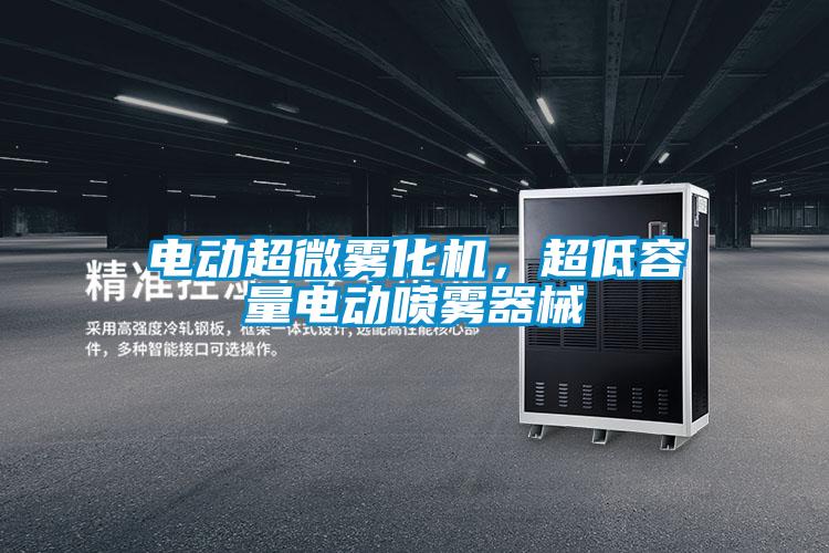 電動超微霧化機，超低容量電動噴霧器械