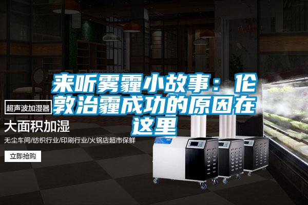 來聽霧霾小故事：倫敦治霾成功的原因在這裏