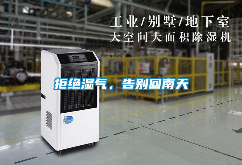 拒絕濕氣，告別回南天