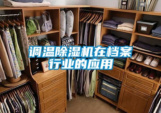 調溫91看片在线下载機在檔案行業的應用