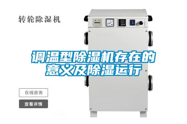 調溫型91看片在线下载機存在的意義及91看片在线下载運行