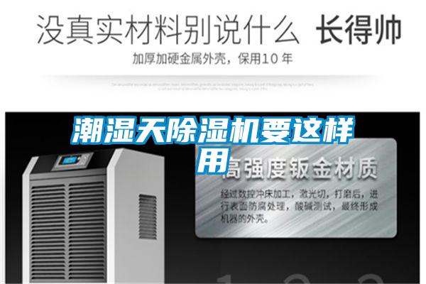 潮濕天91看片在线下载機要這樣用
