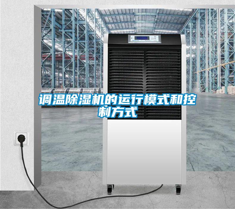 調溫91看片在线下载機的運行模式和控製方式