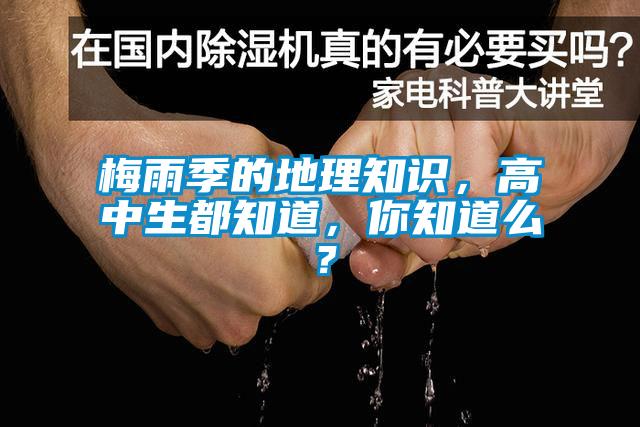 梅雨季的地理知識，高中生都知道，你知道麽？