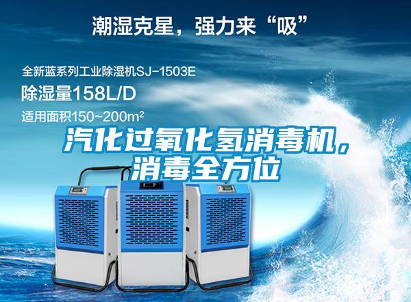汽化過氧化氫消毒機，消毒全方位