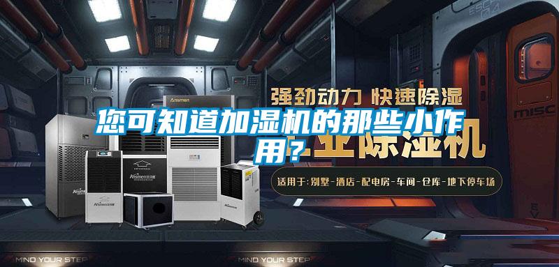 您可知道加濕機的那些小作用？