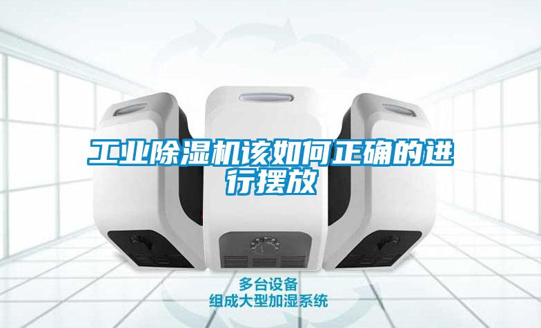 工業91看片在线下载機該如何正確的進行擺放