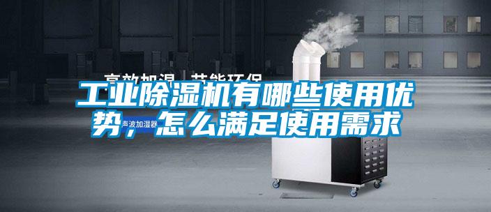 工業91看片在线下载機有哪些使用優勢，怎麽滿足使用需求