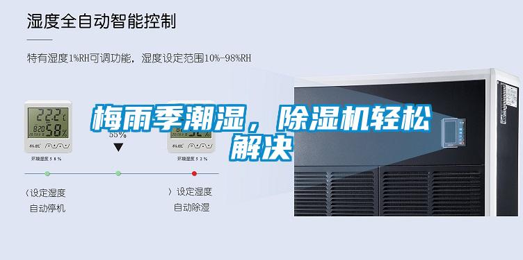 梅雨季潮濕，91看片在线下载機輕鬆解決