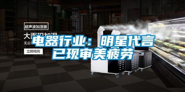 電器行業：明星代言已現審美疲勞