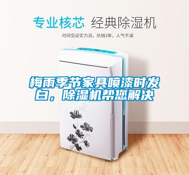 梅雨季節家具噴漆時發白，91看片在线下载機幫您解決