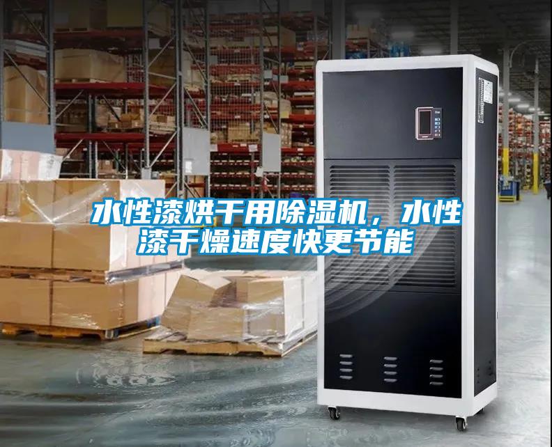 水性漆烘幹用91看片在线下载機，水性漆幹燥速度快更節能
