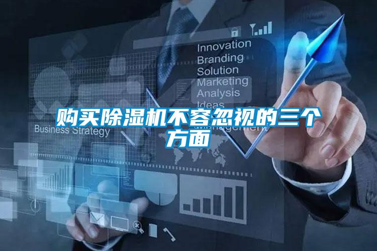 購買91看片在线下载機不容忽視的三個方麵