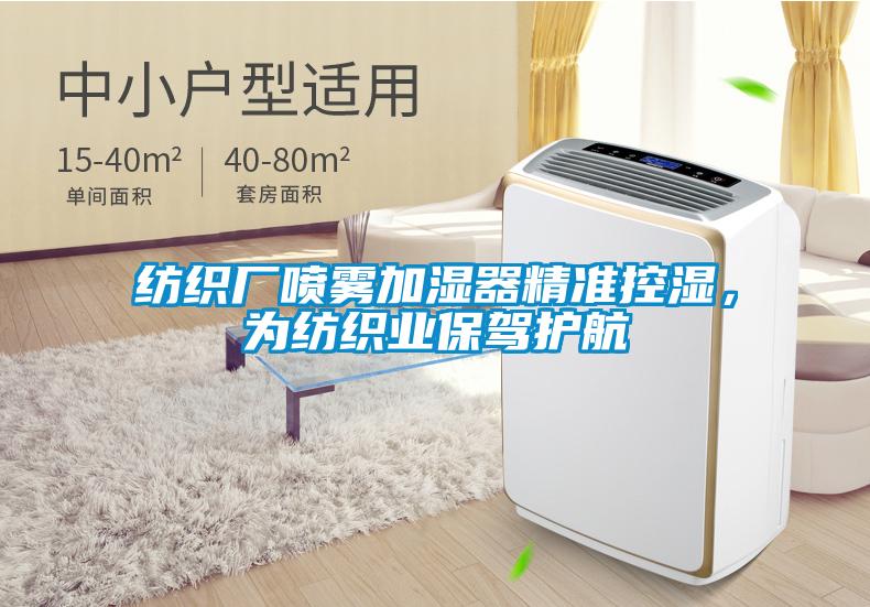 紡織廠噴霧加濕器精準控濕，為紡織業保駕護航