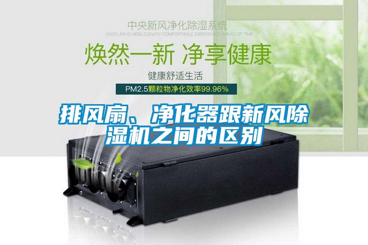 排風扇、淨化器跟新風91看片在线下载機之間的區別