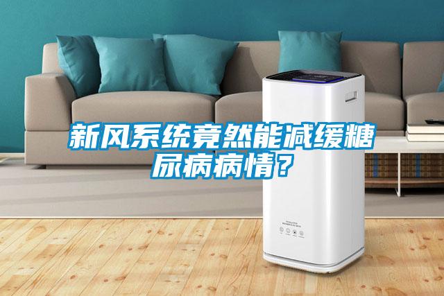 新風係統竟然能減緩糖尿病病情？