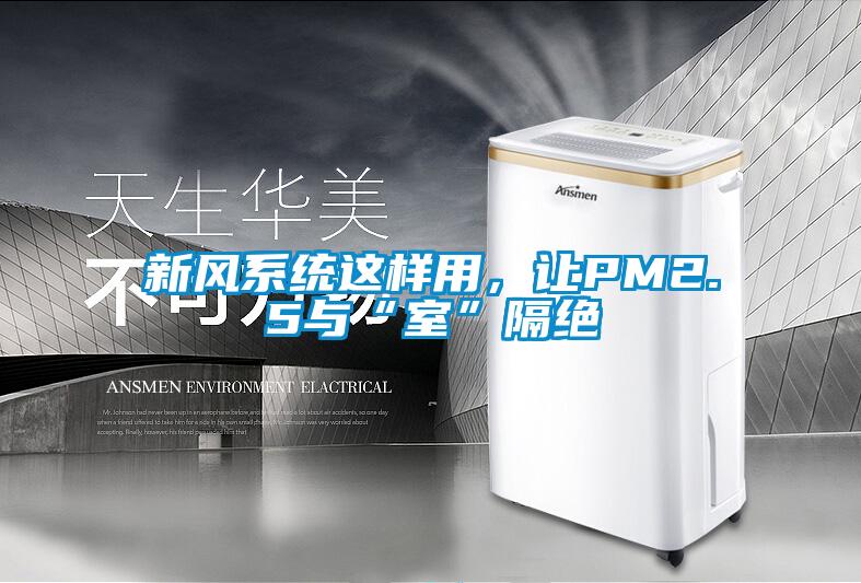 新風係統這樣用，讓PM2.5與“室”隔絕