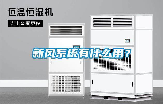 新風係統有什麽用？