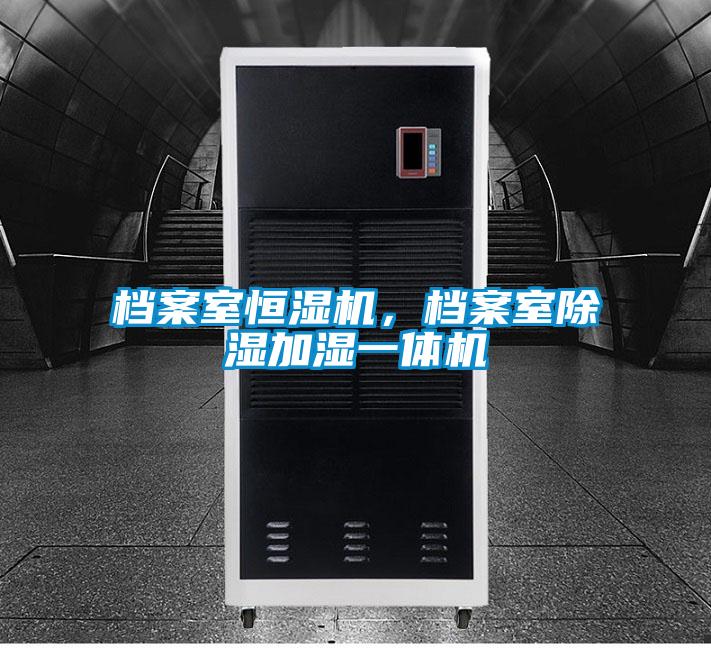 檔案室恒濕機，檔案室91看片在线下载加濕一體機
