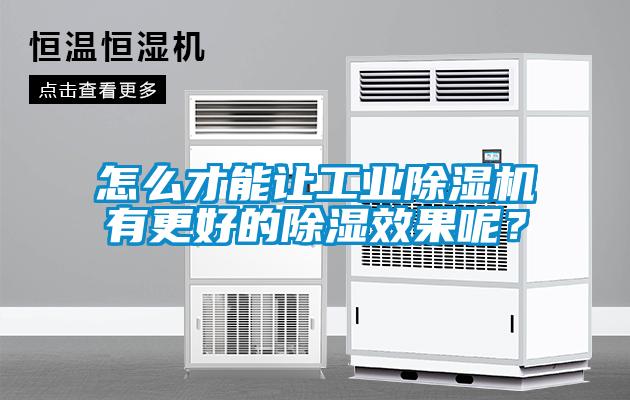 怎麽才能讓工業91看片在线下载機有更好的91看片在线下载效果呢？