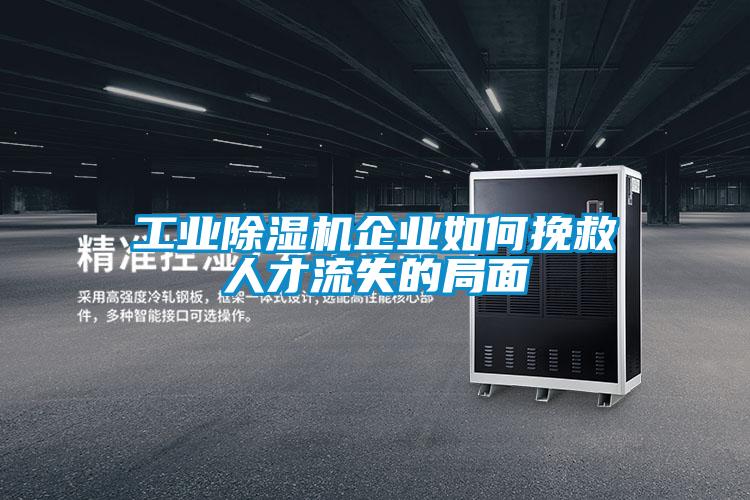 工業91看片在线下载機企業如何挽救人才流失的局麵