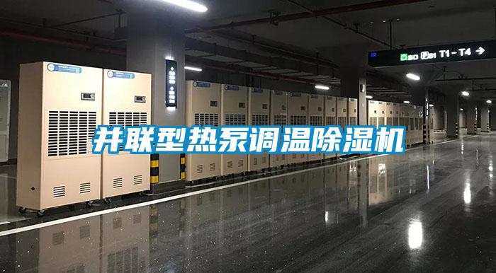 並聯型熱泵調溫91看片在线下载機