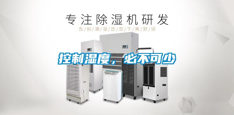 控製濕度，必不可少