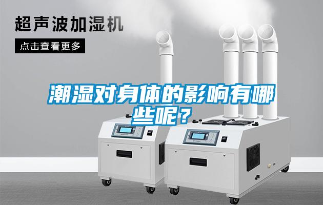 潮濕對身體的影響有哪些呢？