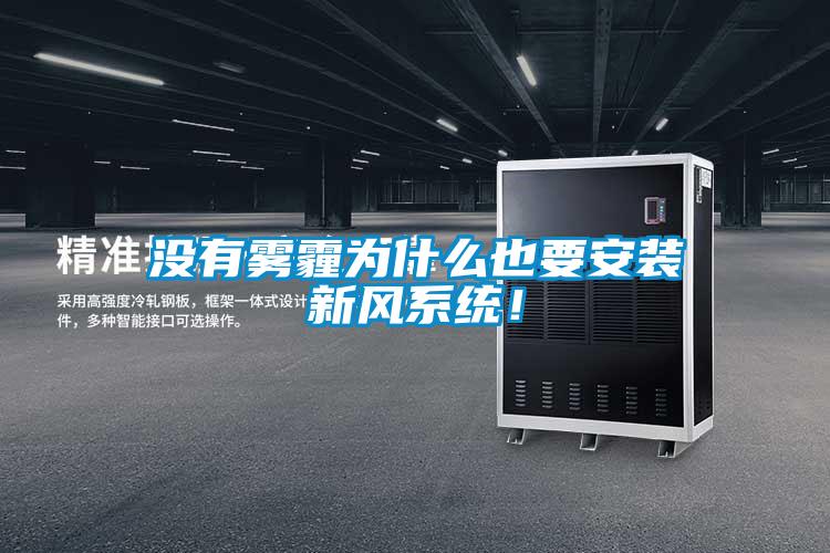 沒有霧霾為什麽也要安裝新風係統！