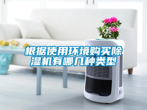 根據使用環境購買91看片在线下载機有哪幾種類型