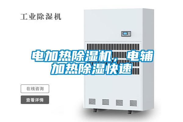 電加熱91看片在线下载機，電輔加熱91看片在线下载快速