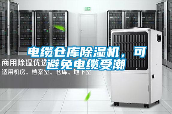 電纜倉庫91看片在线下载機，可避免電纜受潮